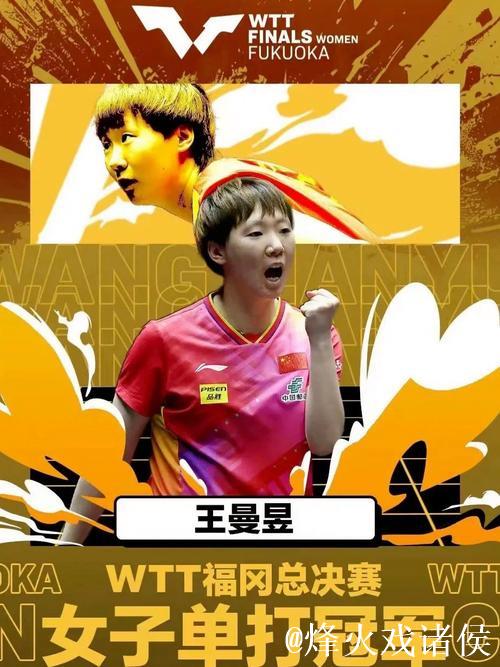 王曼昱勇夺WTT女单桂冠 王曼昱勇夺WTT女单桂冠